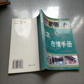 北京市情手册