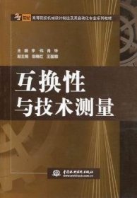 【全新正版，现货速发】互换性与技术测量李伟,肖华,翁晓红 等9787508498393中国水利水电出版社