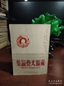 苏联文艺论集 品好 收藏佳品