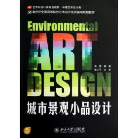 城市景观小品设计 9787301215609 吴婕 北京大学出版社