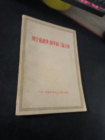 列宁论战争、和平的三篇文章