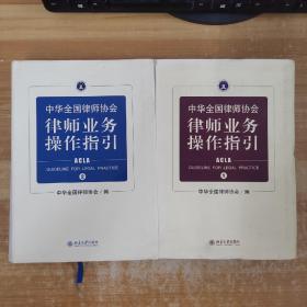 中华全国律师协会律师业务操作指引1、2【2册合售】