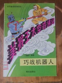 系列童话故事画丛——美猴王太空奇遇记：巧战机器人（1版2印）.