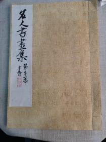 《名人书画集》第二十二集，一册全，为何绍基墨迹21幅13页全，民国原版珂罗版精印大开本一册全39*28厘米，内页原装，封面精修补，实拍