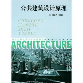新华正版 公共建筑设计原理 刘云月 9787810895491 西苑出版社 2004-05-01
