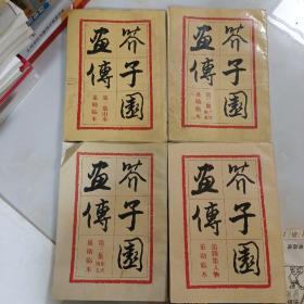 芥子园画传:巢勋临本