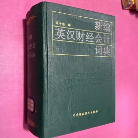 新编英汉财经会计词典