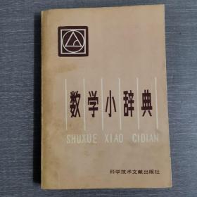 数学小词典