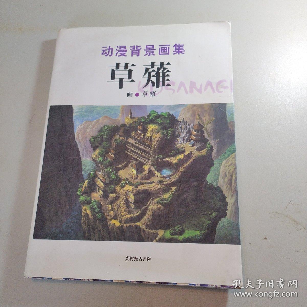 草薙背景画集 孔夫子旧书网