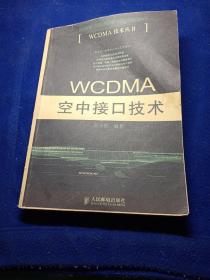 WCDMA 空中接口技术