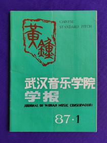 黄钟   武汉音乐学院学报   1987年第1期  （创刊号）