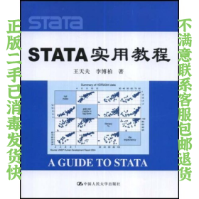 STATA 实用教程 王天夫 中国人民出版社
