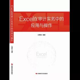 EXCEL在审计实务中的应用与操作
