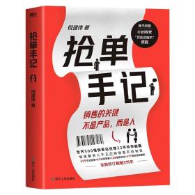 保正版！抢单手记9787213104350浙江人民出版社倪建伟