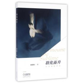 羽化而升(白马舞蹈评论) 普通图书/艺术 黄惠民 上海音乐 9787552311488
