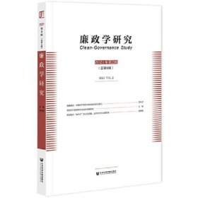 【正版新书】廉政学研究2021年第2辑总第8辑