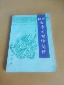 初中古诗文对译简评