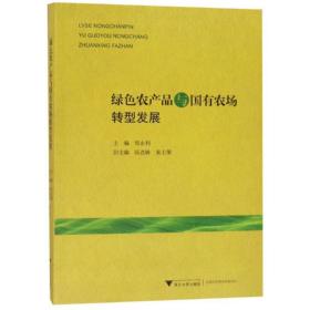【正版新书】 绿色农产品与国有农场转型发展 郑永利 浙江大学出版社
