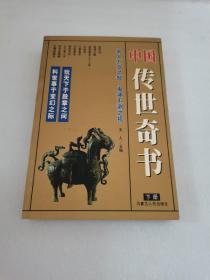 中国传世奇书 下册