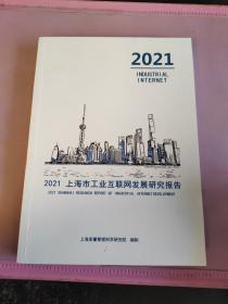 2021上海市工业互联网发展研究报告