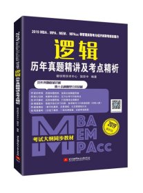 【正版新书】2019MBA、MPA、MEM、MPAcc等管理类联考与经济类联考综合能力逻辑历年真题精讲及考点精析