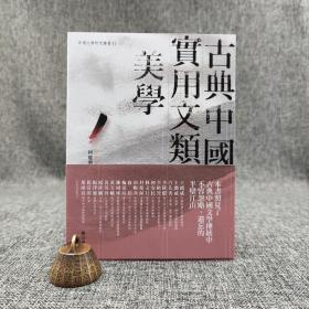 台大出版中心 柯庆明《古典中國實用文類美學》（锁线胶订）