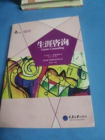 生涯咨询
