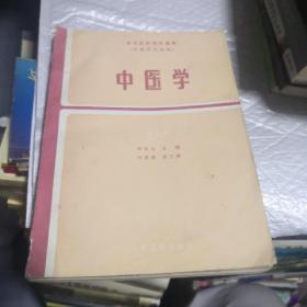 中医学 第二版   人民卫生出版社