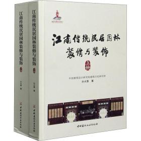 江南传统民居园林装修与装饰(全2册)孙大章2020-09-01