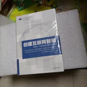 信息文明与当代哲学发展译丛·创建互联网智能：荒野计算、分布式数字意识和新兴的全球大脑