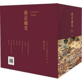 南京通史(全8册)