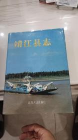 靖江县志 16开布面精装本 有护封 书重1970克.