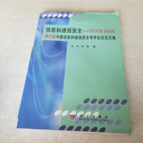 信息和通信安全：CCICS’2005第四届中国信息和通信安全学术会议论文集