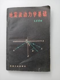 地震波动力学基础
