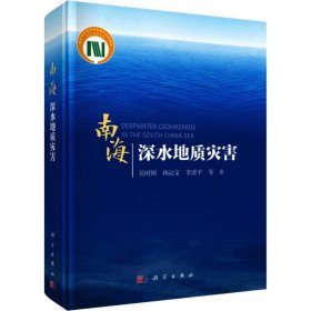 南海深水地质灾害 9787030581297 吴时国 等 科学出版社