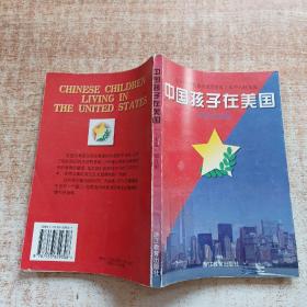 中国孩子在美国:中英文对照