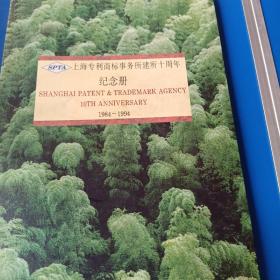 上海专利商标事务所建所十周年纪念册