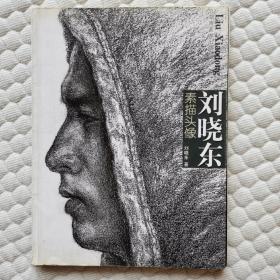 刘晓东素描头像