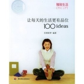 （正版9新包邮）让每天的生活更有品位100ideas——雅致生活芬理希梦