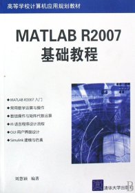 MATLABR2007基础教程(高等学校计算机应用规划教材)