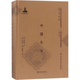 正版NY 中语大全：早期北京话珍稀文献集成 李祖宪 9787301280942