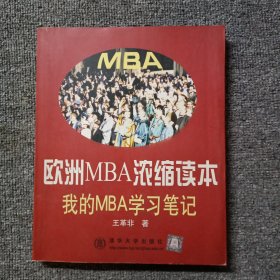 欧洲MBA浓缩读本