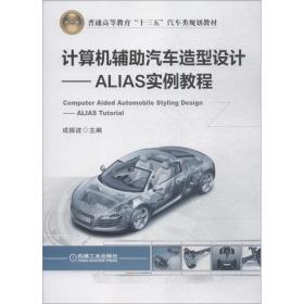 新华正版 计算机辅助汽车造型设计 ALIAS实例教程 成振波 9787111610069 机械工业出版社