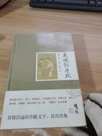 吴晓铃序跋 中国现当代文学 （未拆封）