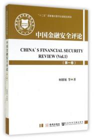 全新正版 中国金融安全评论(第1卷)/国家安全战略研究丛书 何德旭 9787515507736 金城