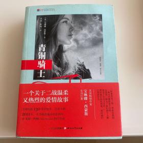 青铜骑士 （带书腰，基本很新）