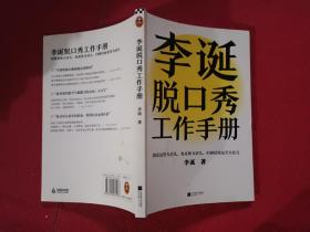 李诞脱口秀工作手册