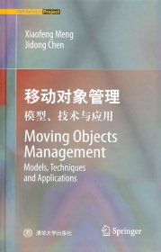 【正版全新】（慧远）移动对象管理:模型、技术与应用孟小峰9787302223788清华大学出版社2010-05-01
