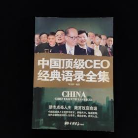 中国顶级CEO经典语录全集 一版一印