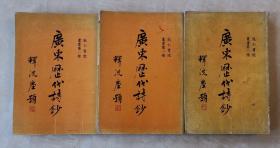 广东历代诗钞  十一卷  释洗尘题名  李供林题名  郑彦棻题辞  羊城九老照片  黄梅花屋春集摄影  白之忠 吴天任 作序  岭南古代名人简介及作品  三册全